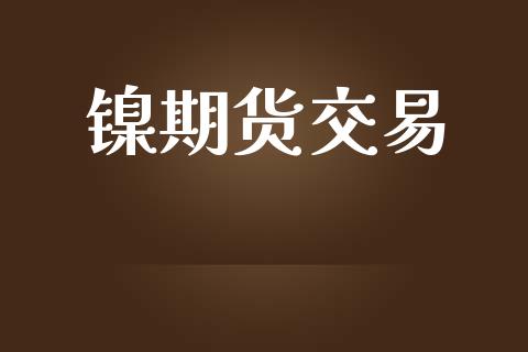 镍期货交易_https://www.ltsssb.com_基金频道_第1张