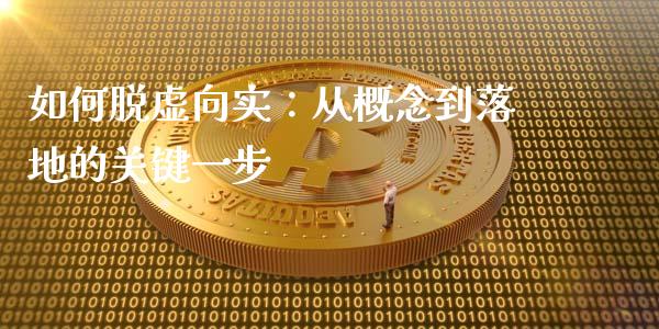如何脱虚向实：从概念到落地的关键一步_https://www.ltsssb.com_股票理论_第1张