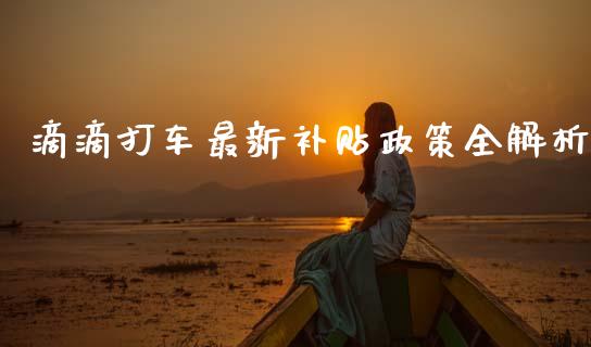 滴滴打车最新补贴政策全解析_https://www.ltsssb.com_期货密码_第1张