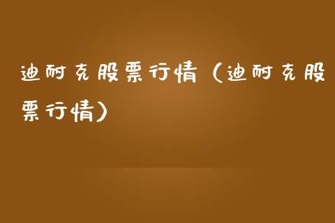 迪耐克股票行情（迪耐克股票行情）_https://www.ltsssb.com_股市分析_第1张