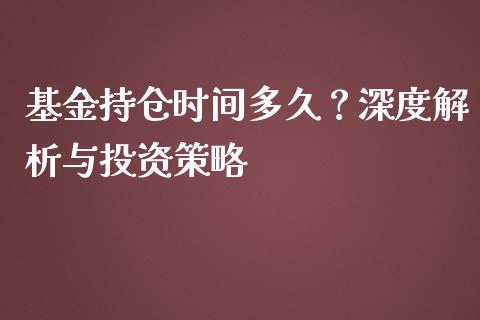 基金持仓时间多久？深度解析与投资策略_https://www.ltsssb.com_期货密码_第1张