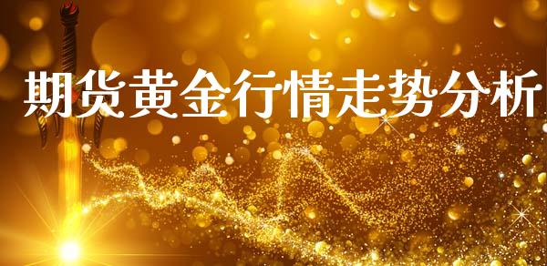 期货黄金行情走势分析_https://www.ltsssb.com_期货在线_第1张