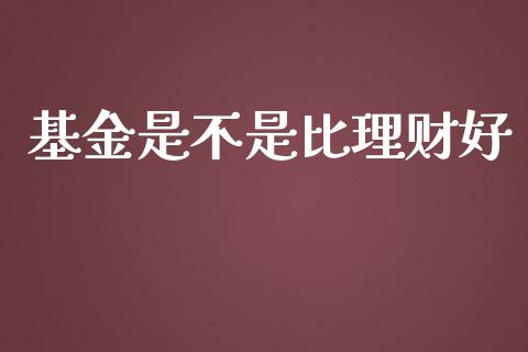 基金是不是比理财好_https://www.ltsssb.com_基金频道_第1张