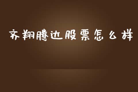 齐翔腾达股票怎么样_https://www.ltsssb.com_股市分析_第1张