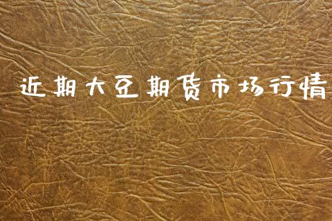 近期大豆期货市场行情_https://www.ltsssb.com_期货行情_第1张