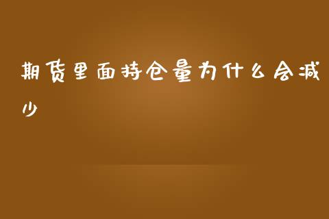 期货里面持仓量为什么会减少_https://www.ltsssb.com_国际财经_第1张