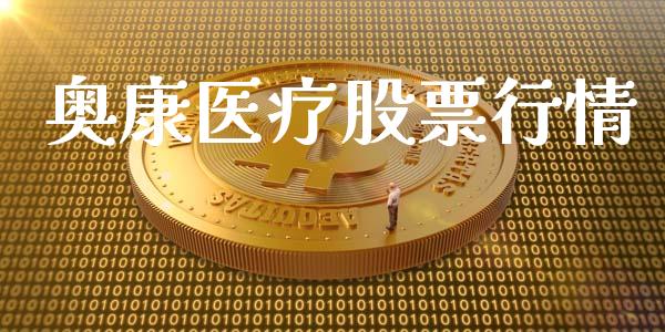奥康医疗股票行情_https://www.ltsssb.com_股市分析_第1张