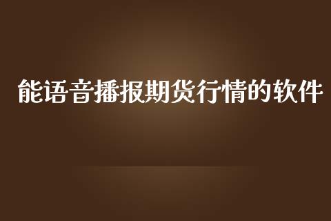 能语音播报期货行情的软件_https://www.ltsssb.com_期货行情_第1张