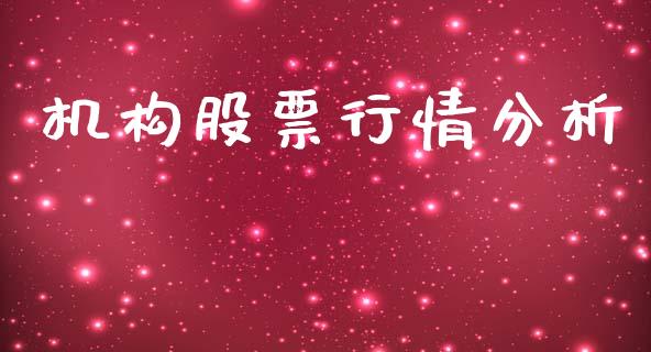 机构股票行情分析_https://www.ltsssb.com_股市分析_第1张