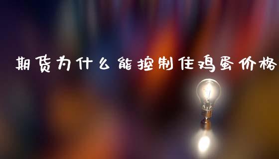 期货为什么能控制住鸡蛋价格_https://www.ltsssb.com_期货密码_第1张