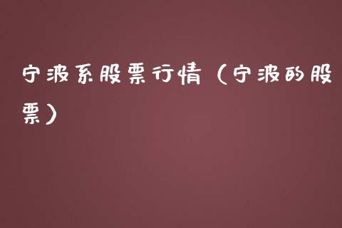 宁波系股票行情（宁波的股票）_https://www.ltsssb.com_股市分析_第1张