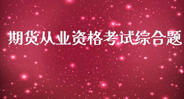 期货从业资格考试综合题_https://www.ltsssb.com_期货行情_第1张