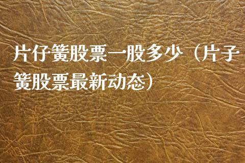 片仔簧股票一股多少（片子簧股票最新动态）_https://www.ltsssb.com_新股数据_第1张