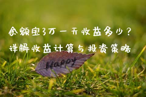 余额宝3万一天收益多少？详解收益计算与投资策略_https://www.ltsssb.com_基金频道_第1张