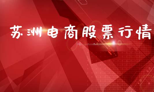 苏洲电商股票行情_https://www.ltsssb.com_股市分析_第1张