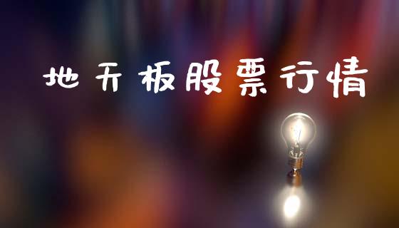 地天板股票行情_https://www.ltsssb.com_股市分析_第1张