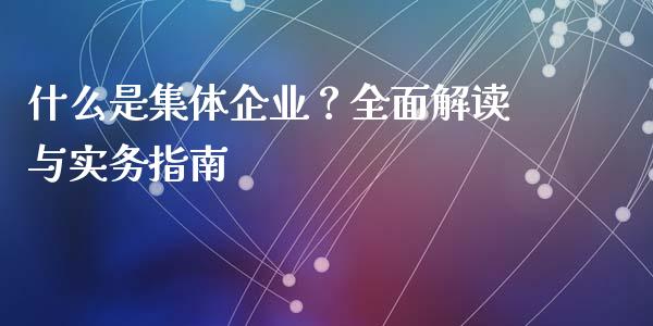 什么是集体企业？全面解读与实务指南_https://www.ltsssb.com_股票理论_第1张