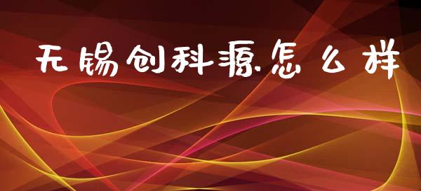 无锡创科源怎么样_https://www.ltsssb.com_期货在线_第1张