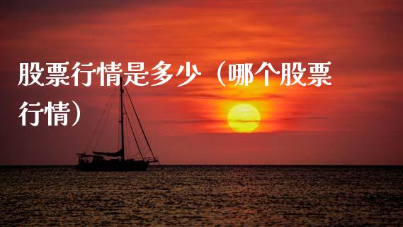 股票行情是多少（哪个股票行情）_https://www.ltsssb.com_新股数据_第1张