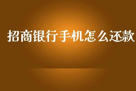 招商银行手机怎么还款_https://www.ltsssb.com_期货行情_第1张