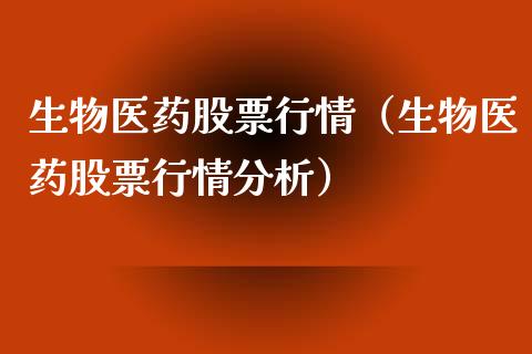生物医药股票行情（生物医药股票行情分析）_https://www.ltsssb.com_新股数据_第1张