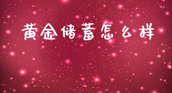 黄金储蓄怎么样_https://www.ltsssb.com_期货密码_第1张