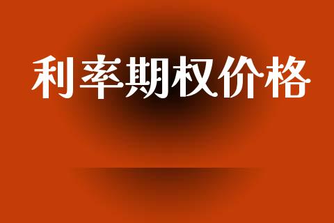 利率期权价格_https://www.ltsssb.com_基金频道_第1张