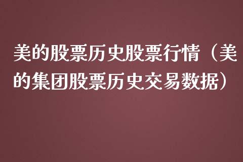 美的股票历史股票行情（美的集团股票历史交易数据）_https://www.ltsssb.com_股市分析_第1张