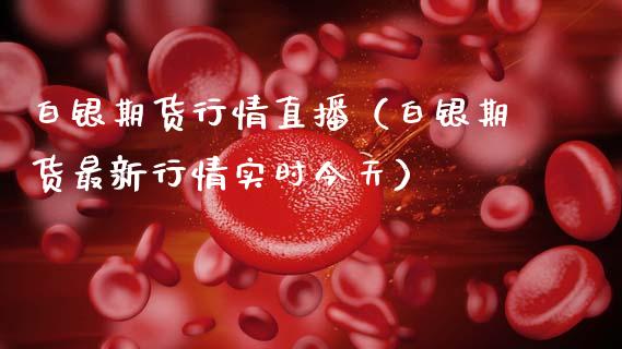 白银期货行情直播（白银期货最新行情实时今天）_https://www.ltsssb.com_期货在线_第1张