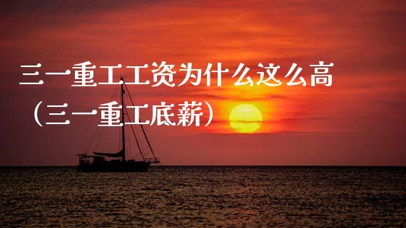 三一重工工资为什么这么高（三一重工底薪）_https://www.ltsssb.com_股票理论_第1张