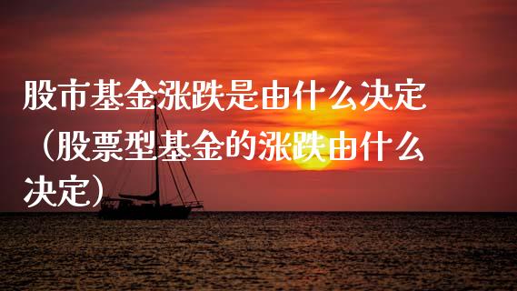 股市基金涨跌是由什么决定（股票型基金的涨跌由什么决定）_https://www.ltsssb.com_基金频道_第1张