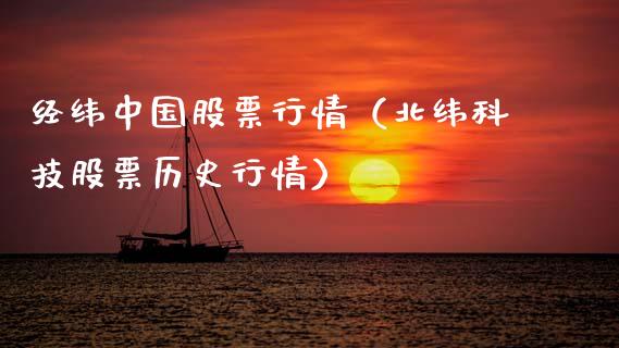 经纬中国股票行情（北纬科技股票历史行情）_https://www.ltsssb.com_股票理论_第1张