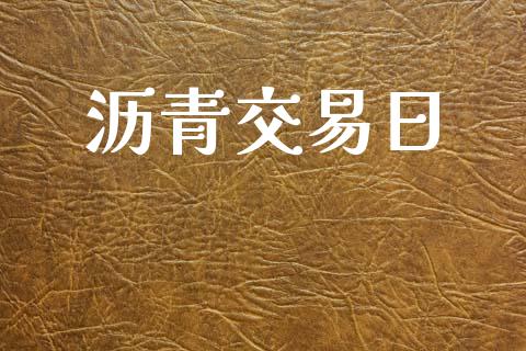 沥青交易日_https://www.ltsssb.com_期货密码_第1张