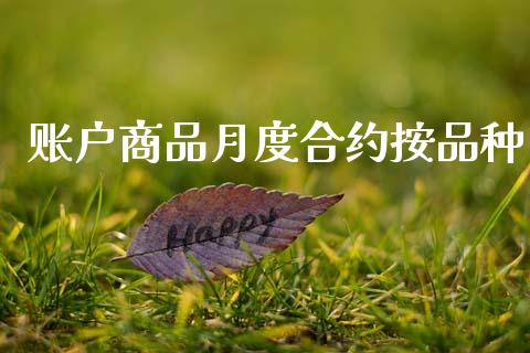 账户商品月度合约按品种_https://www.ltsssb.com_股市分析_第1张