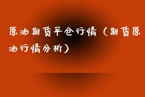 原油期货平仓行情（期货原油行情分析）_https://www.ltsssb.com_期货密码_第1张