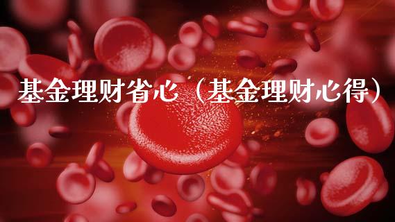 基金理财省心（基金理财心得）_https://www.ltsssb.com_基金频道_第1张