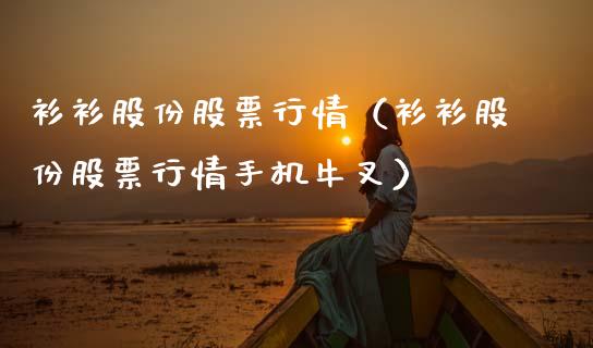 衫衫股份股票行情（衫衫股份股票行情手机牛叉）_https://www.ltsssb.com_股市分析_第1张