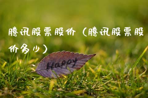 腾讯股票股价（腾讯股票股价多少）_https://www.ltsssb.com_股票理论_第1张