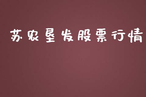 苏农垦发股票行情_https://www.ltsssb.com_股市分析_第1张