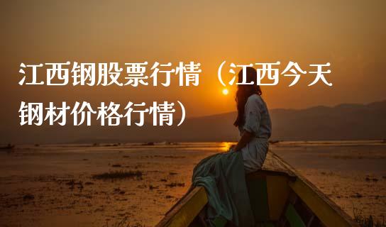 江西钢股票行情（江西今天钢材价格行情）_https://www.ltsssb.com_股票理论_第1张