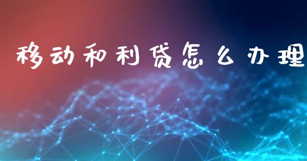 移动和利贷怎么办理_https://www.ltsssb.com_期货密码_第1张