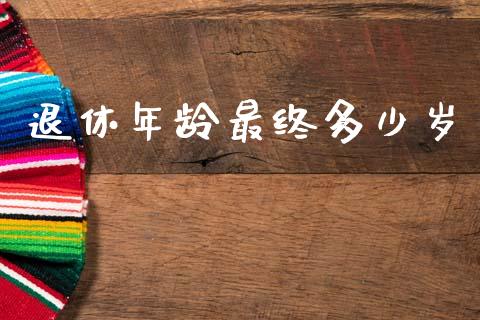 退休年龄最终多少岁_https://www.ltsssb.com_期货密码_第1张