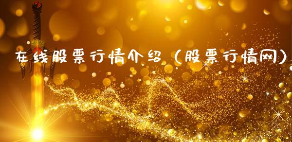 在线股票行情介绍（股票行情网）_https://www.ltsssb.com_新股数据_第1张