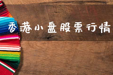 香港小盘股票行情_https://www.ltsssb.com_股市分析_第1张