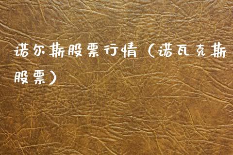 诺尔斯股票行情（诺瓦克斯股票）_https://www.ltsssb.com_新股数据_第1张