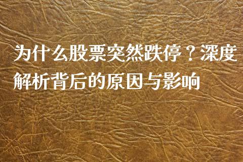 为什么股票突然跌停？深度解析背后的原因与影响_https://www.ltsssb.com_基金频道_第1张