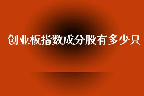 创业板指数成分股有多少只_https://www.ltsssb.com_国际财经_第1张