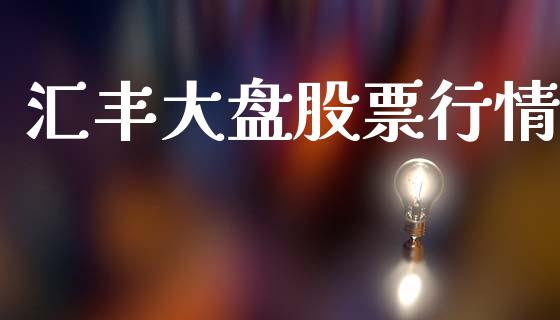汇丰大盘股票行情_https://www.ltsssb.com_股市分析_第1张