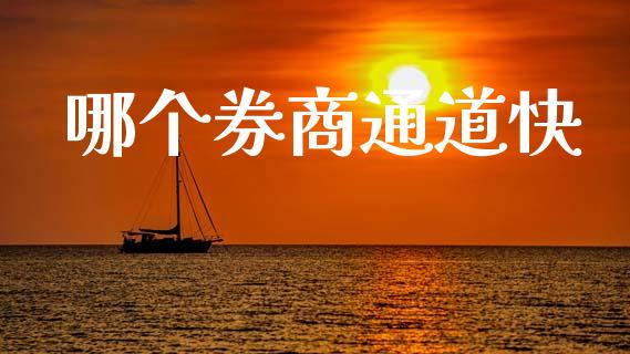 哪个券商通道快_https://www.ltsssb.com_国际财经_第1张
