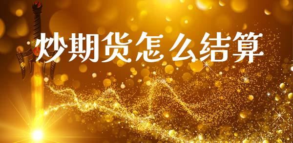 炒期货怎么结算_https://www.ltsssb.com_国际财经_第1张